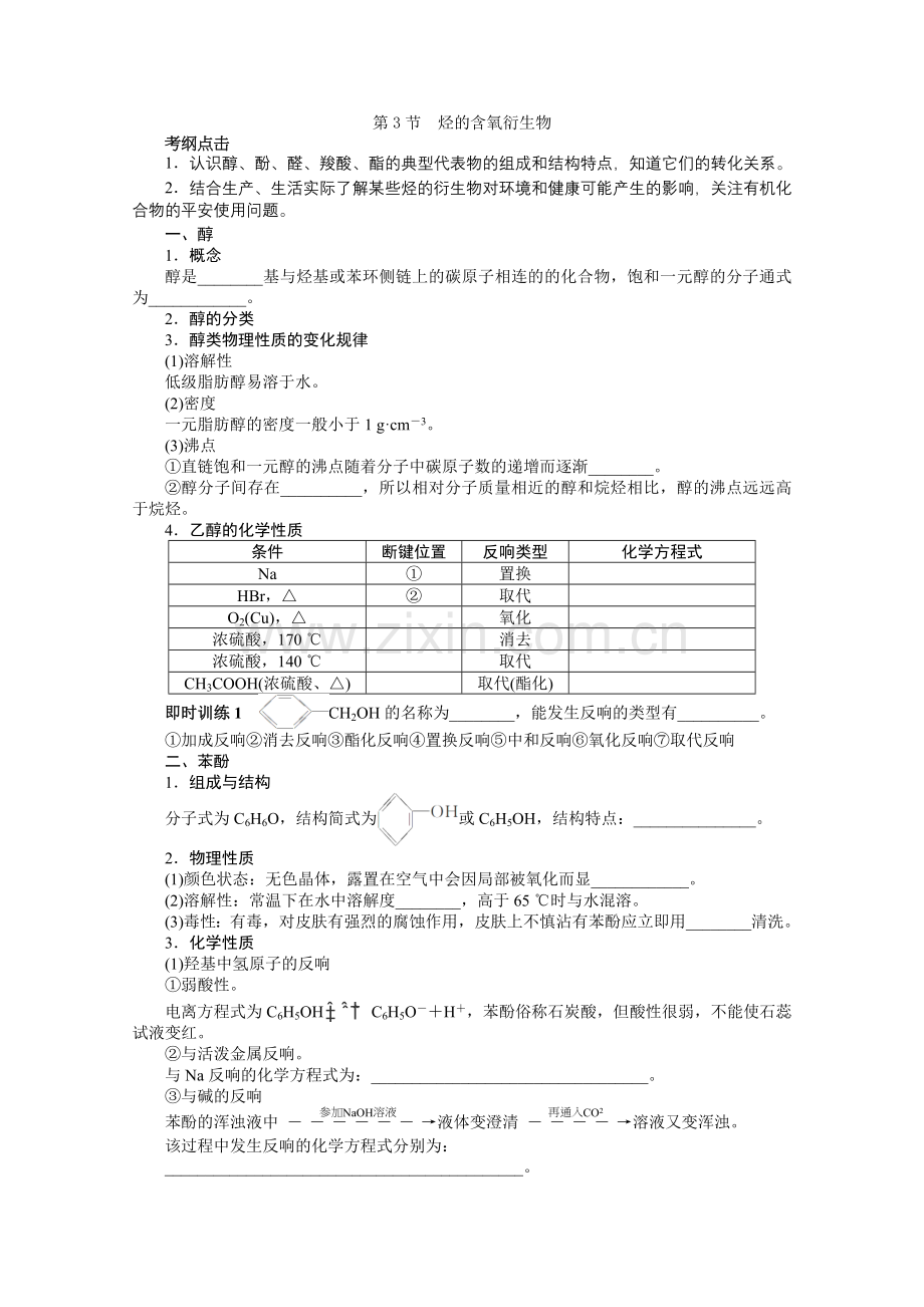 2022届高考化学一轮复习检测学案《有机化学基础》第3节《烃的含氧衍生物》(新人教版选修5).docx_第1页