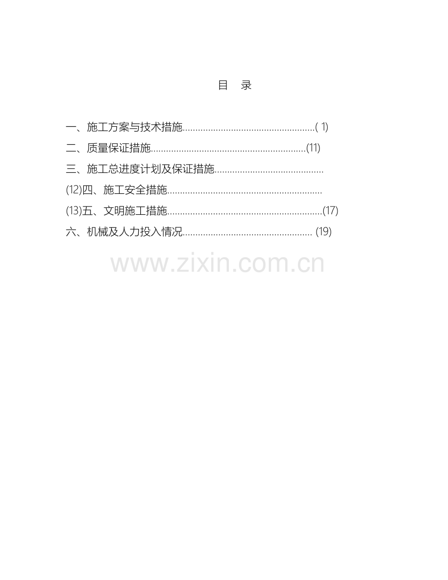 边坡防护工程施工专业技术方案.doc_第2页