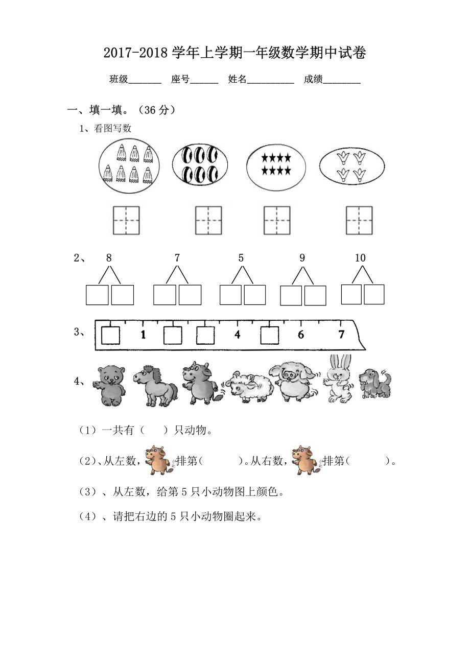 2017-2018学年上学期一年级数学期中试卷.pdf_第1页