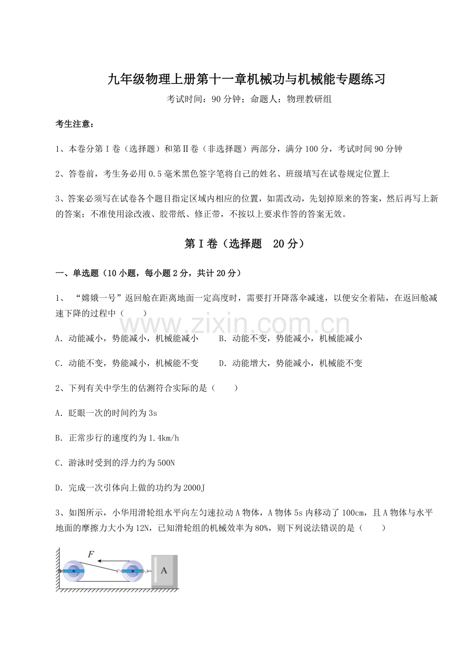 强化训练沪粤版九年级物理上册第十一章机械功与机械能专题练习试卷(含答案详解版).docx_第1页