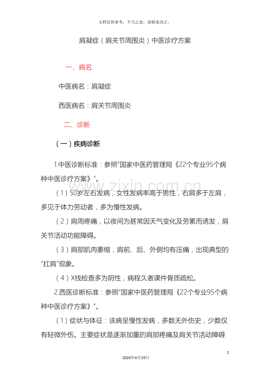 肩凝症肩关节周围炎中医诊疗方案.doc_第2页