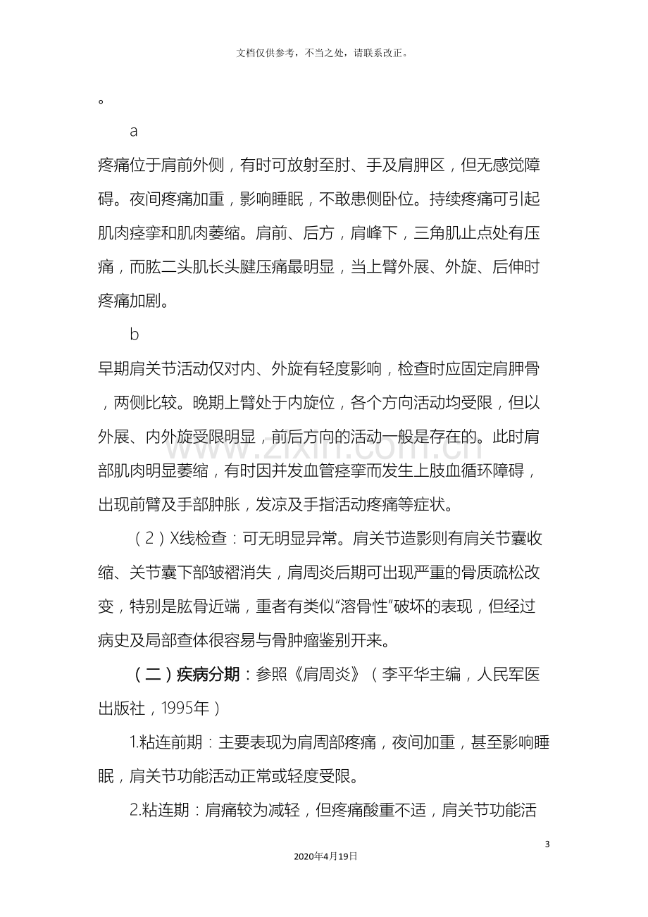 肩凝症肩关节周围炎中医诊疗方案.doc_第3页