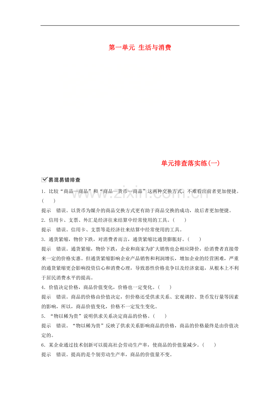 2022届高考政治一轮复习第一单元生活与消费单元排查落实练一.doc_第1页