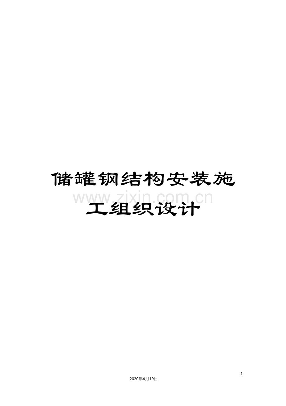 储罐钢结构安装施工组织设计.docx_第1页