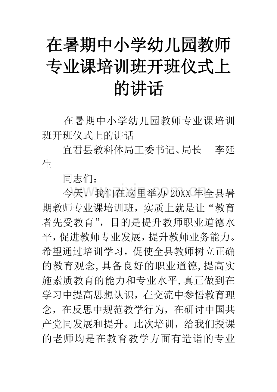 在暑期中小学幼儿园教师专业课培训班开班仪式上的讲话.docx_第1页