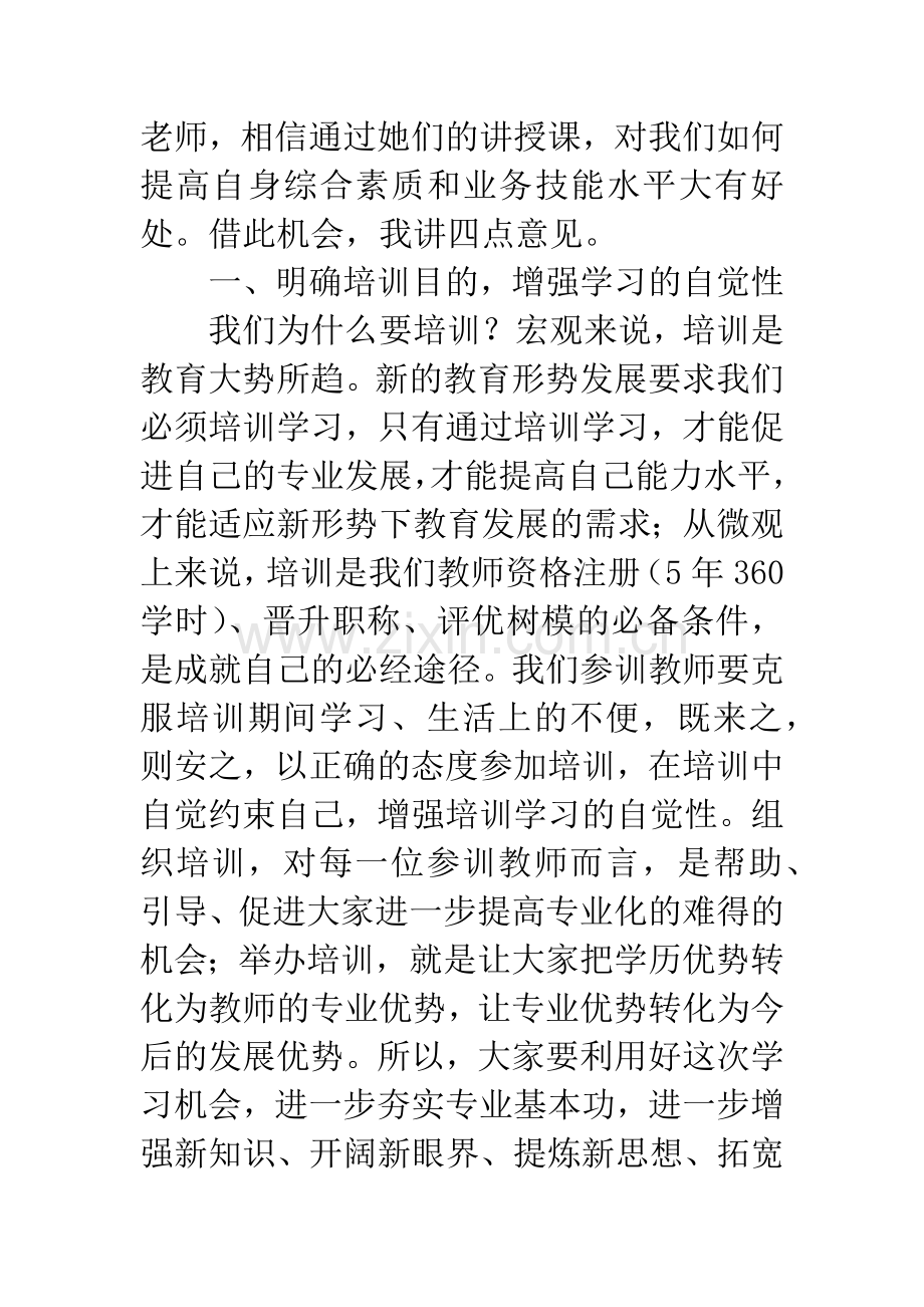 在暑期中小学幼儿园教师专业课培训班开班仪式上的讲话.docx_第2页