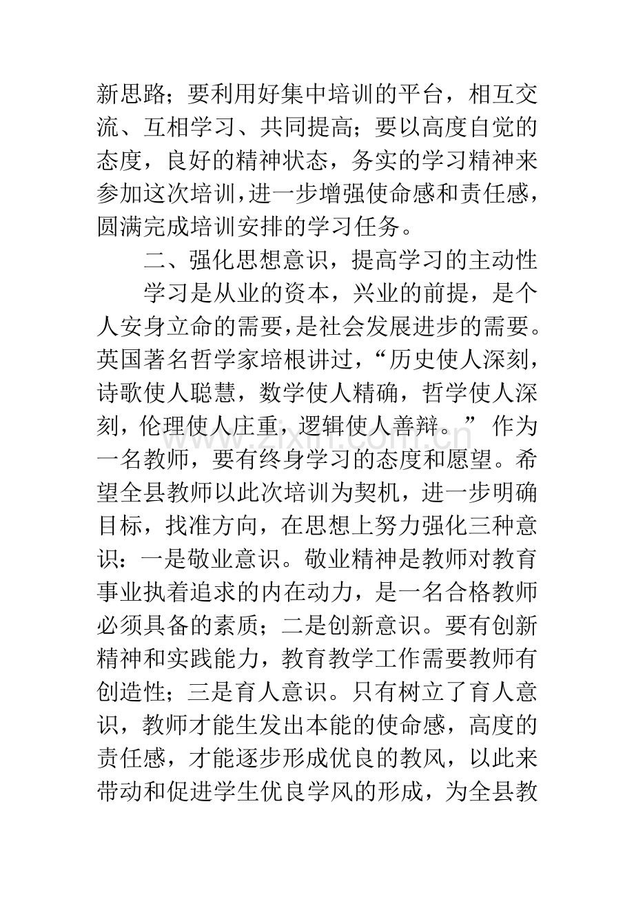 在暑期中小学幼儿园教师专业课培训班开班仪式上的讲话.docx_第3页