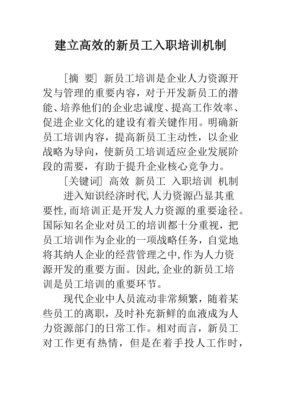 建立高效的新员工入职培训机制.docx_第1页