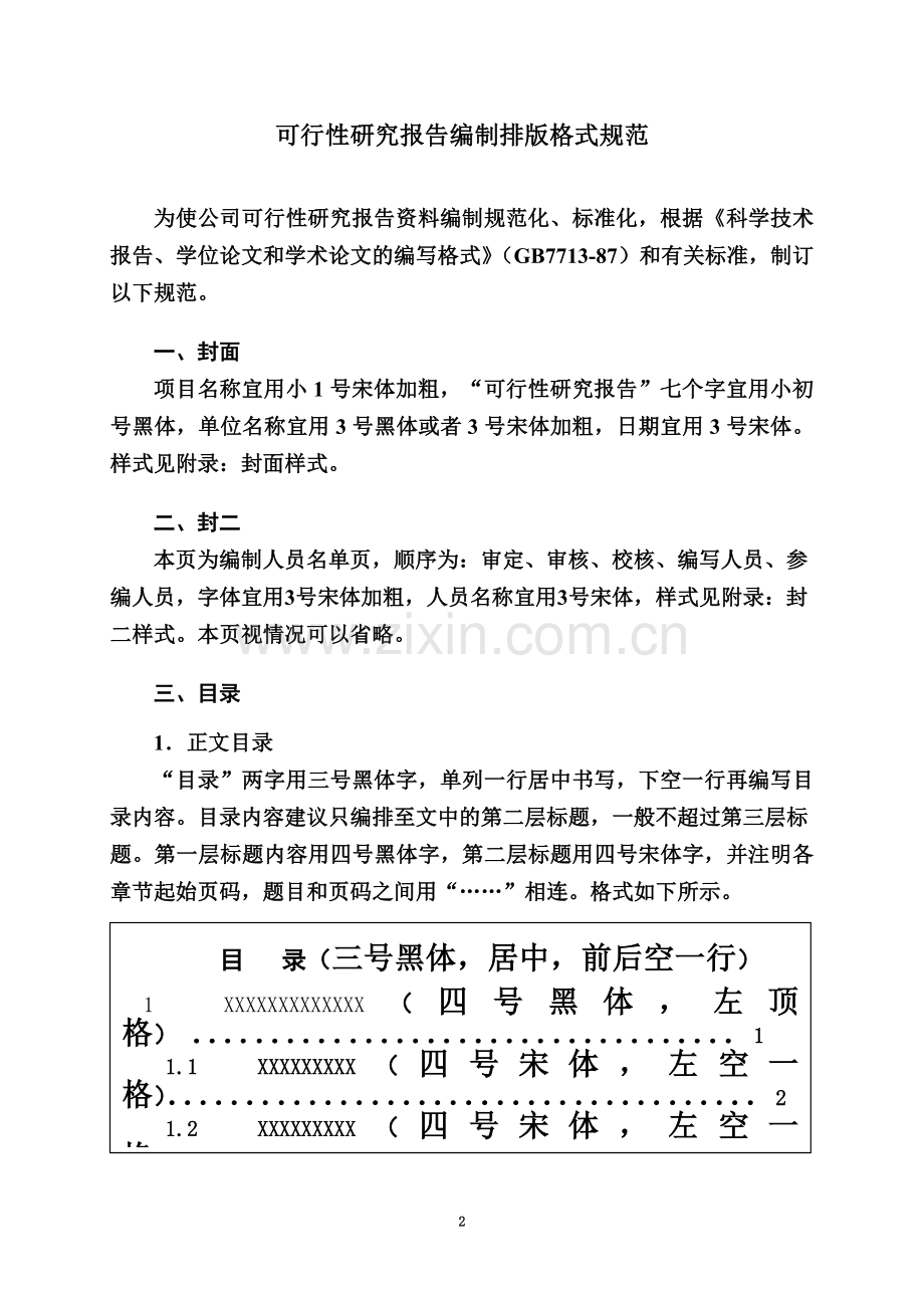 可行性研究报告编制排版格式规范.doc_第2页