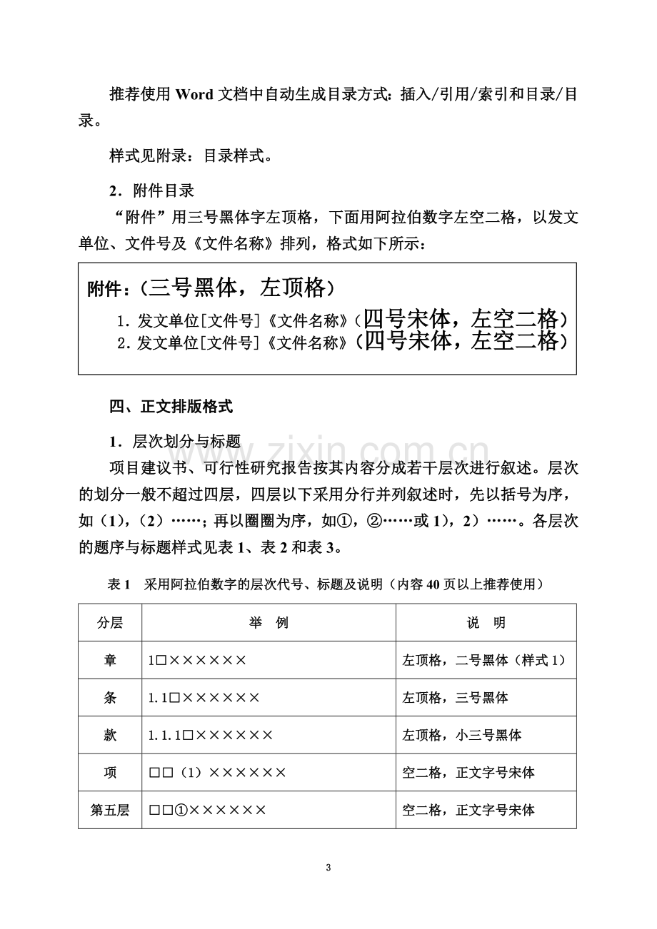 可行性研究报告编制排版格式规范.doc_第3页