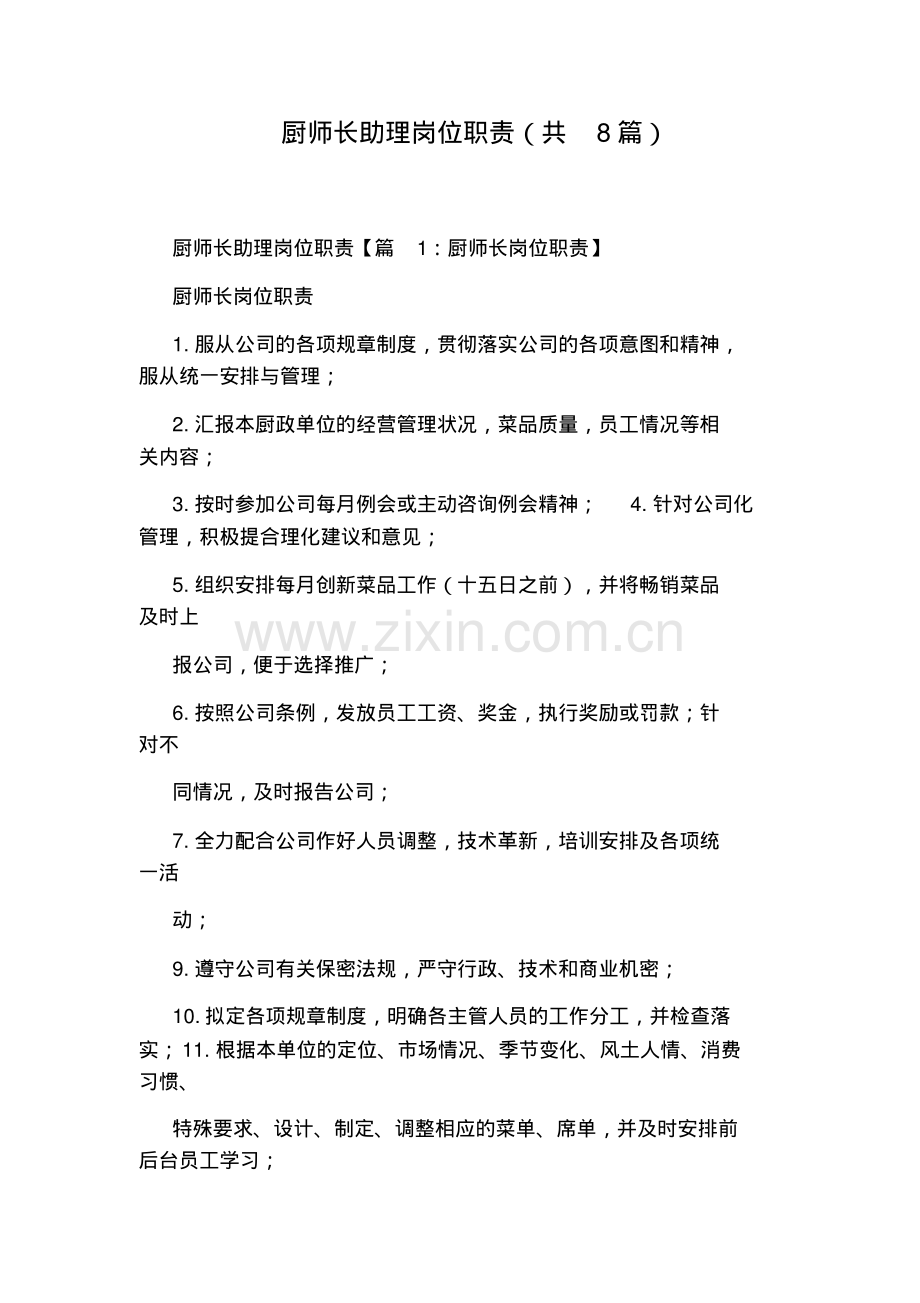 厨师长助理岗位职责(共8篇).pdf_第1页