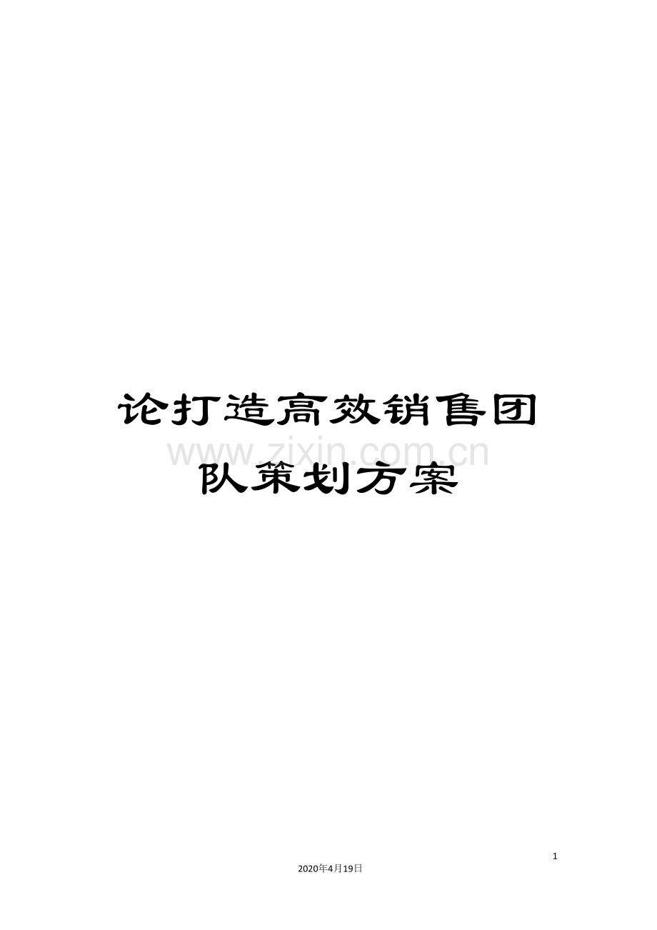 论打造高效销售团队策划方案.doc_第1页