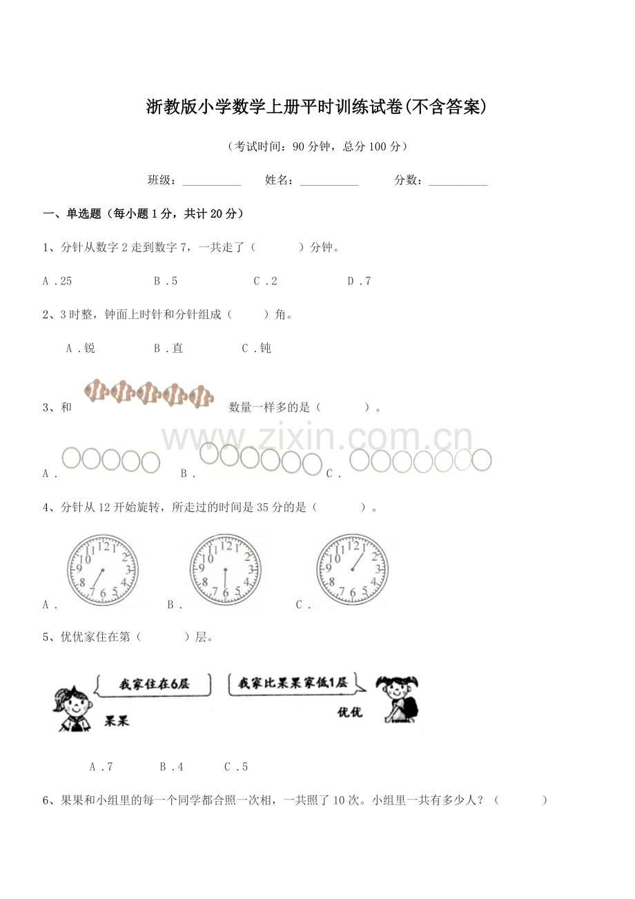 2022年度上半学年(一年级)浙教版小学数学上册平时训练试卷(不含答案).docx_第1页