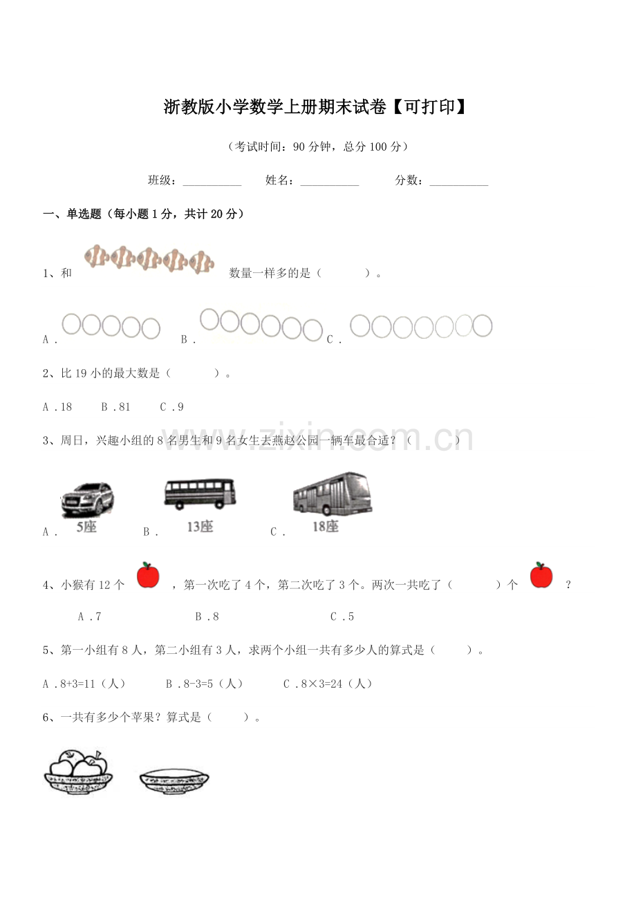 2021学年第一学期(一年级)浙教版小学数学上册期末试卷.docx_第1页