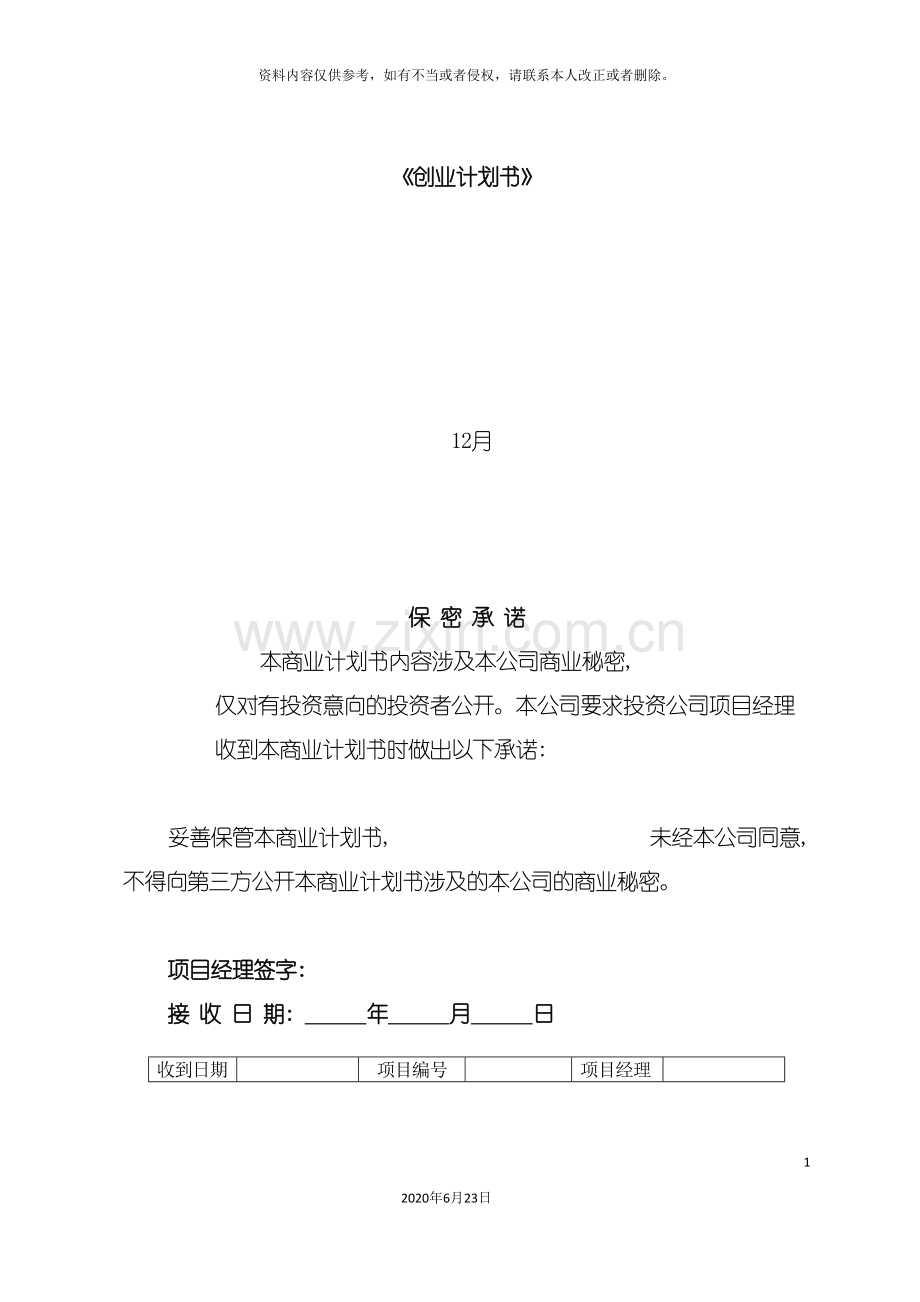 创业计划书模版副本.doc_第2页