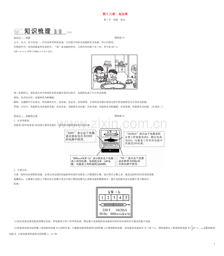 2019_2020学年九年级物理全册第18章第1节电能电功考点手册新版新人教版.doc_第1页