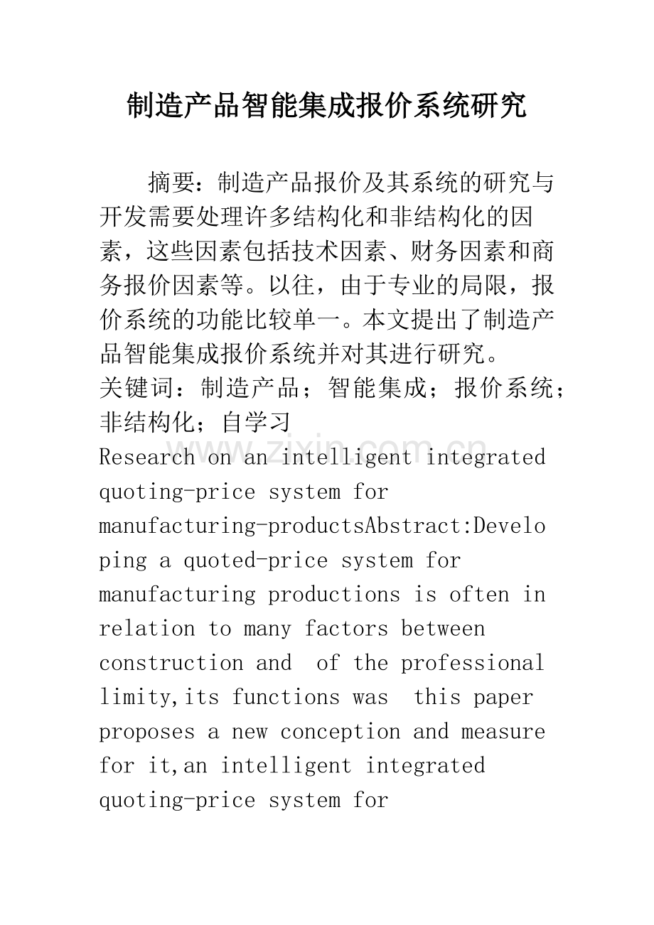 制造产品智能集成报价系统研究.docx_第1页