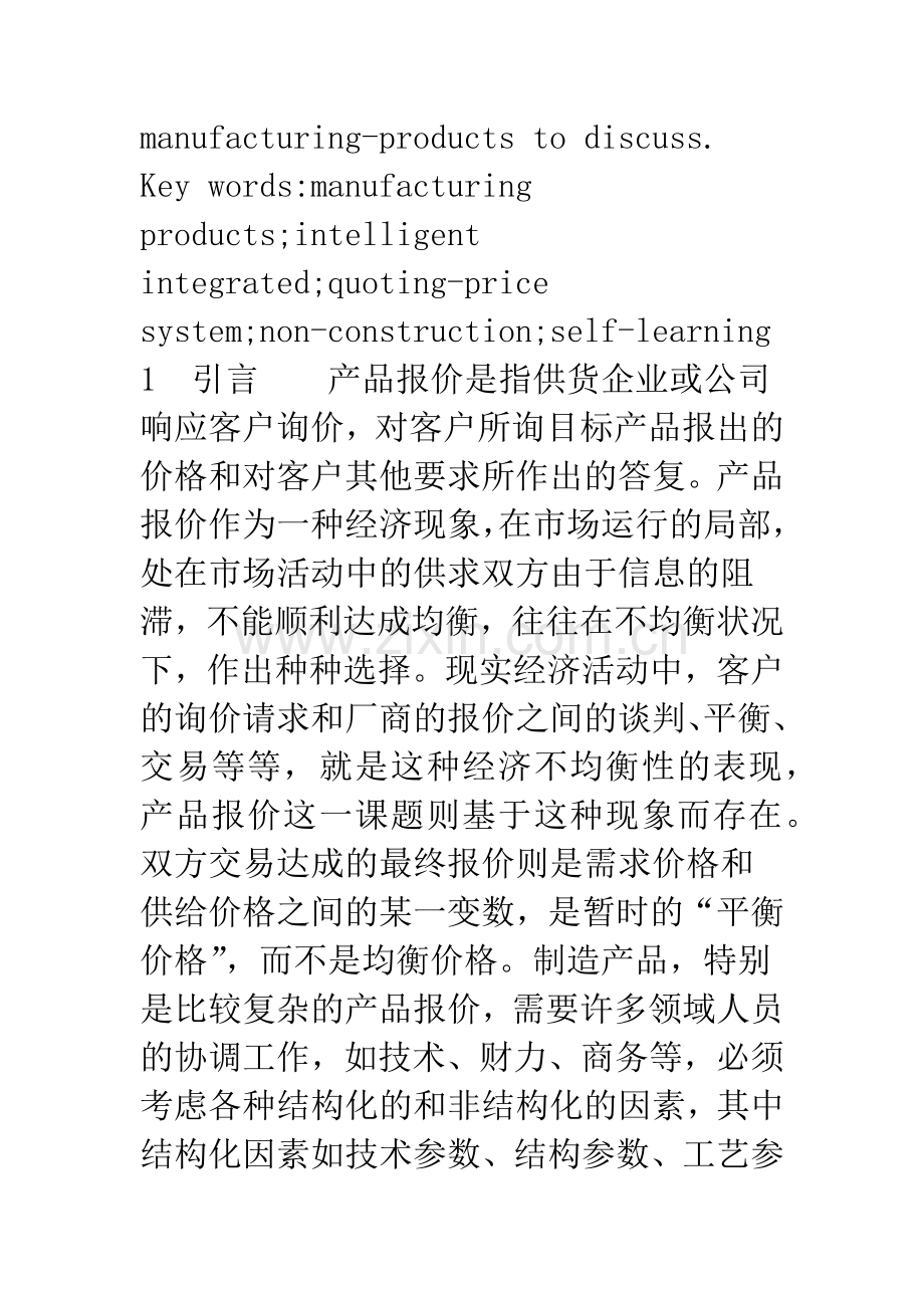 制造产品智能集成报价系统研究.docx_第2页