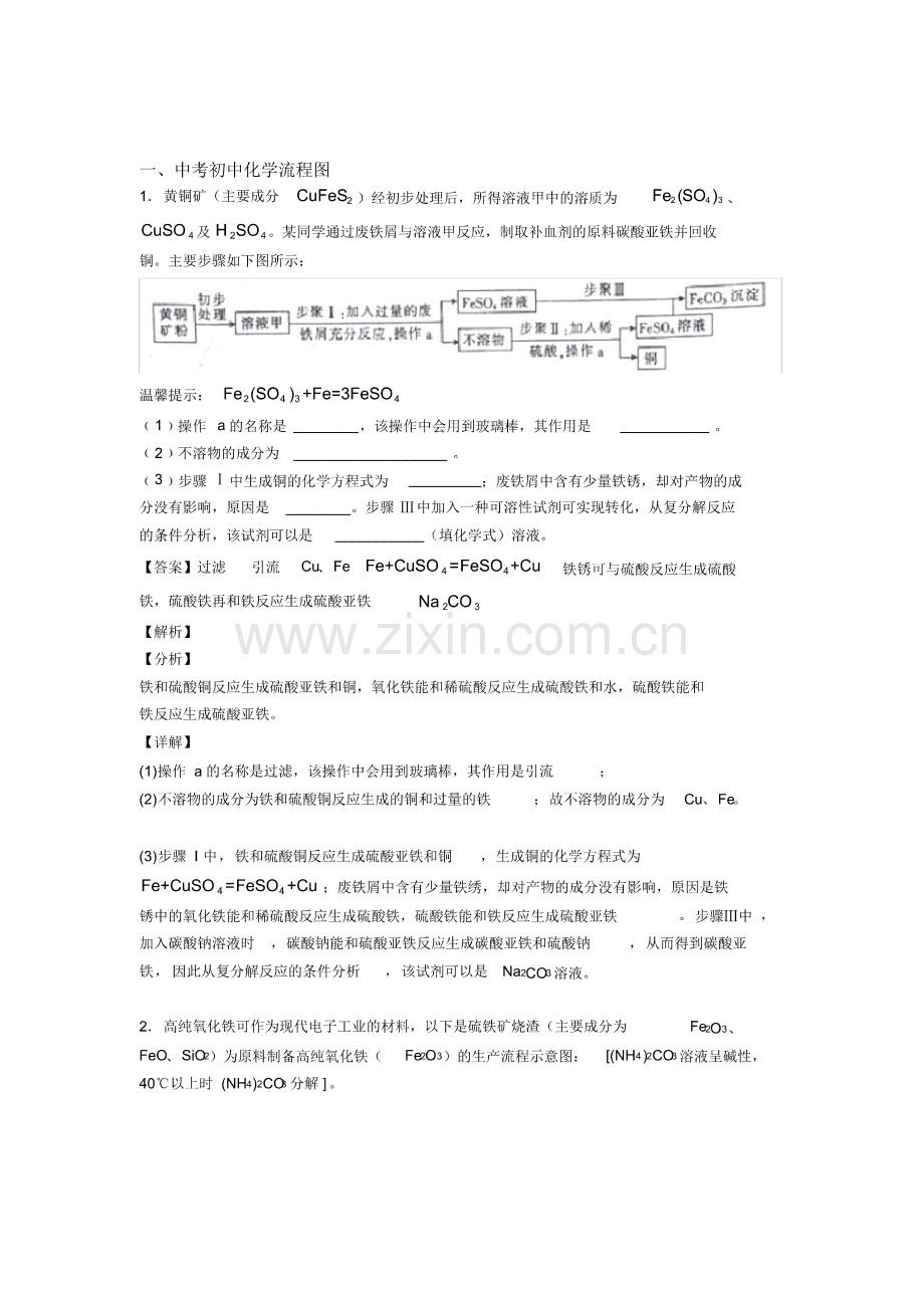 2020-2021中考化学专题题库∶流程图的综合题及答案.pdf_第1页