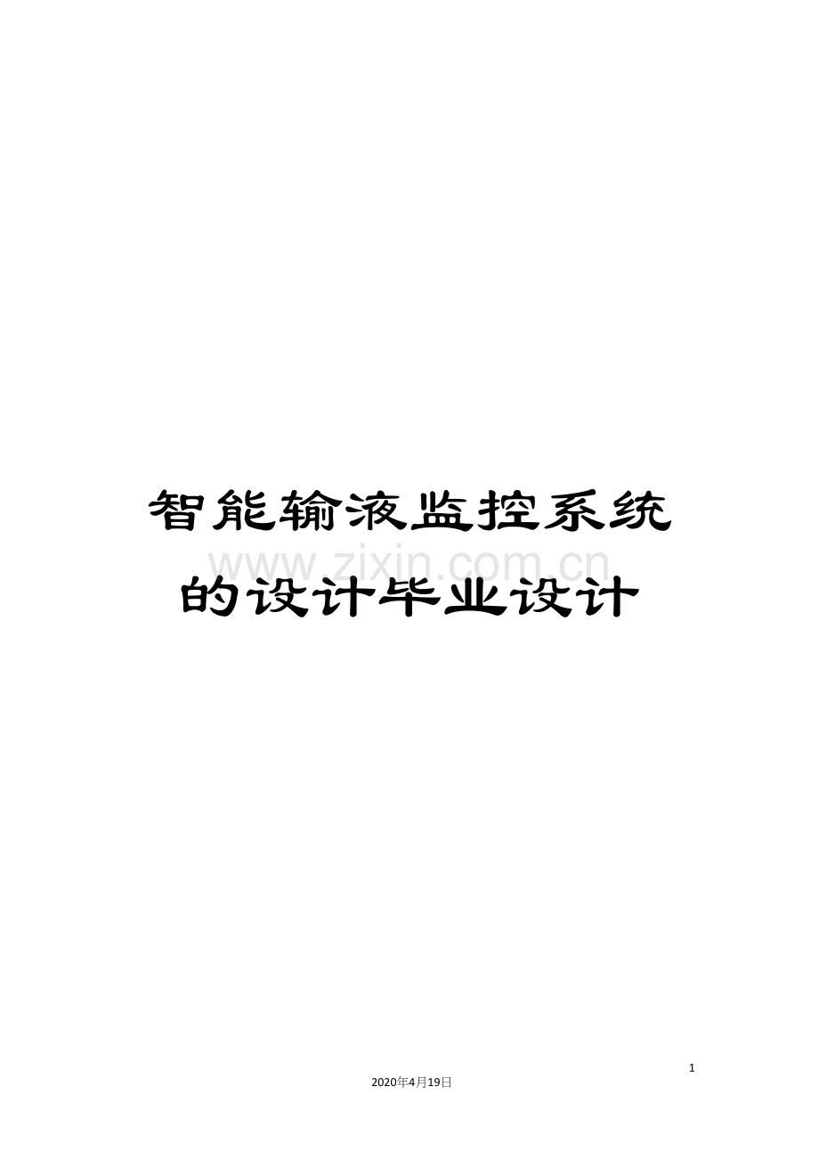 智能输液监控系统的设计毕业设计样本.docx_第1页