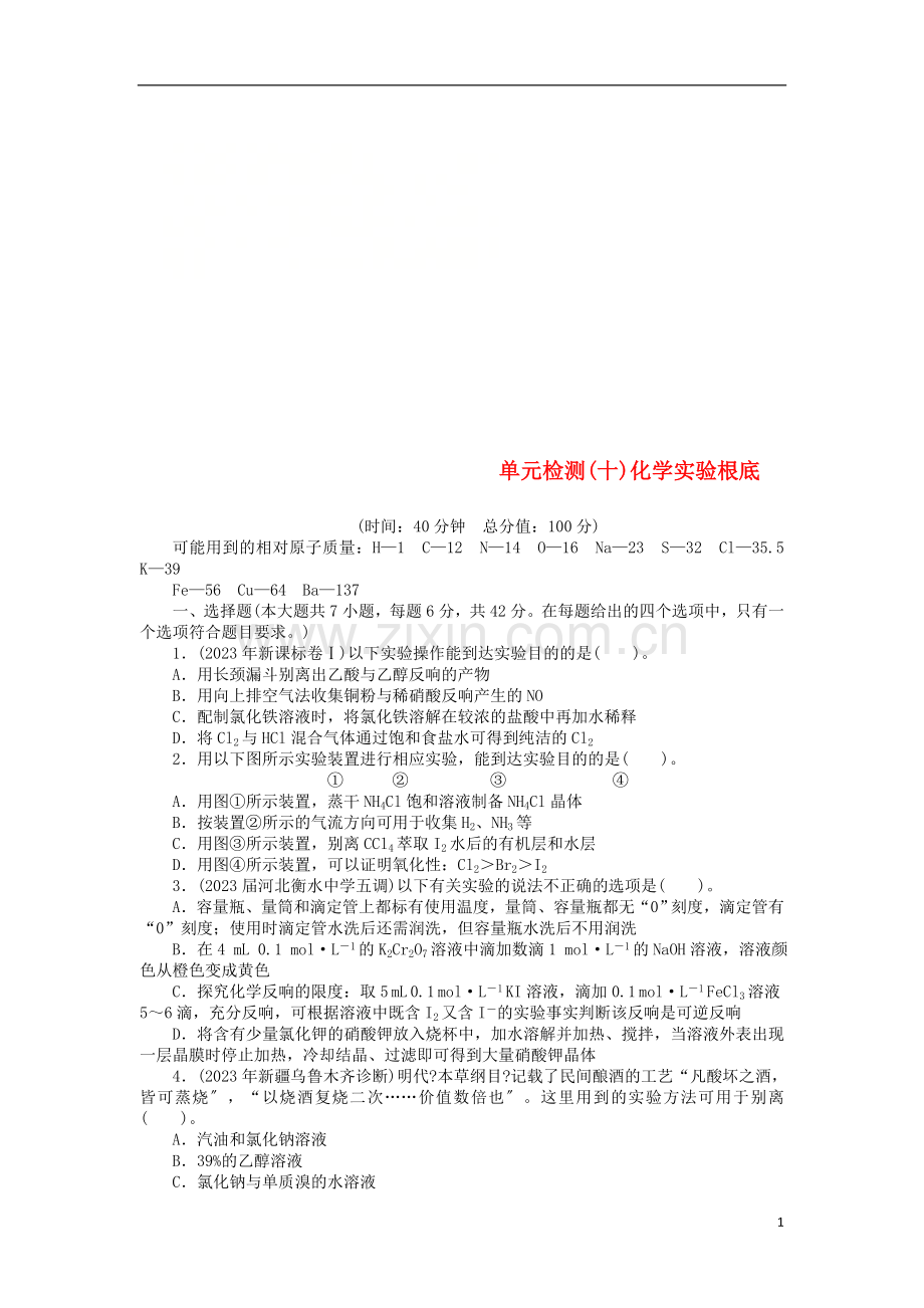 2023版高考化学一轮复习单元检测十化学实验基础.doc_第1页