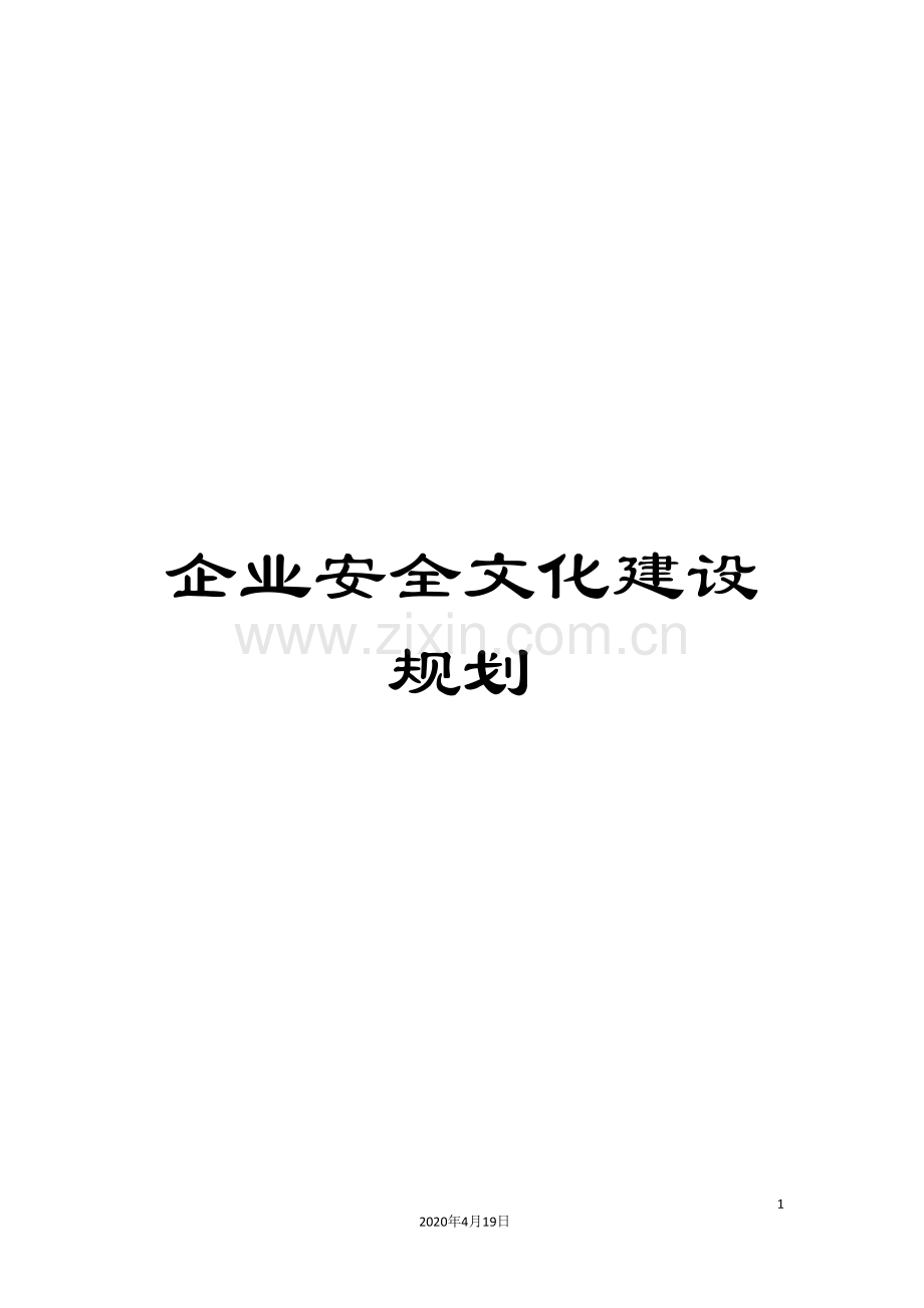 企业安全文化建设规划.doc_第1页