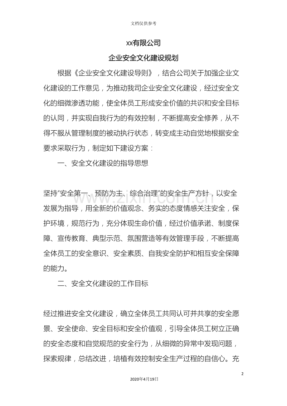 企业安全文化建设规划.doc_第2页