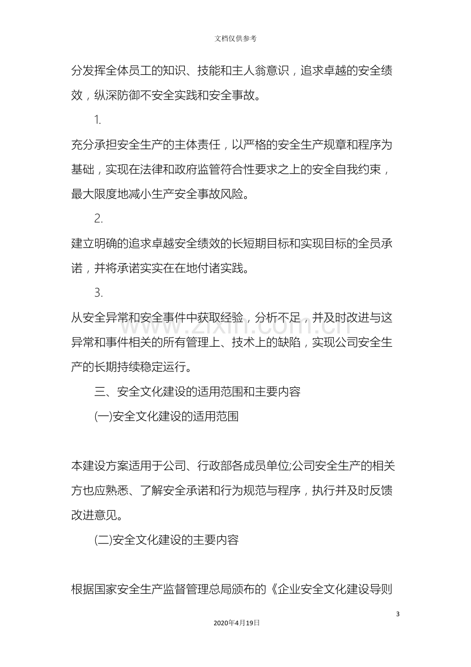 企业安全文化建设规划.doc_第3页