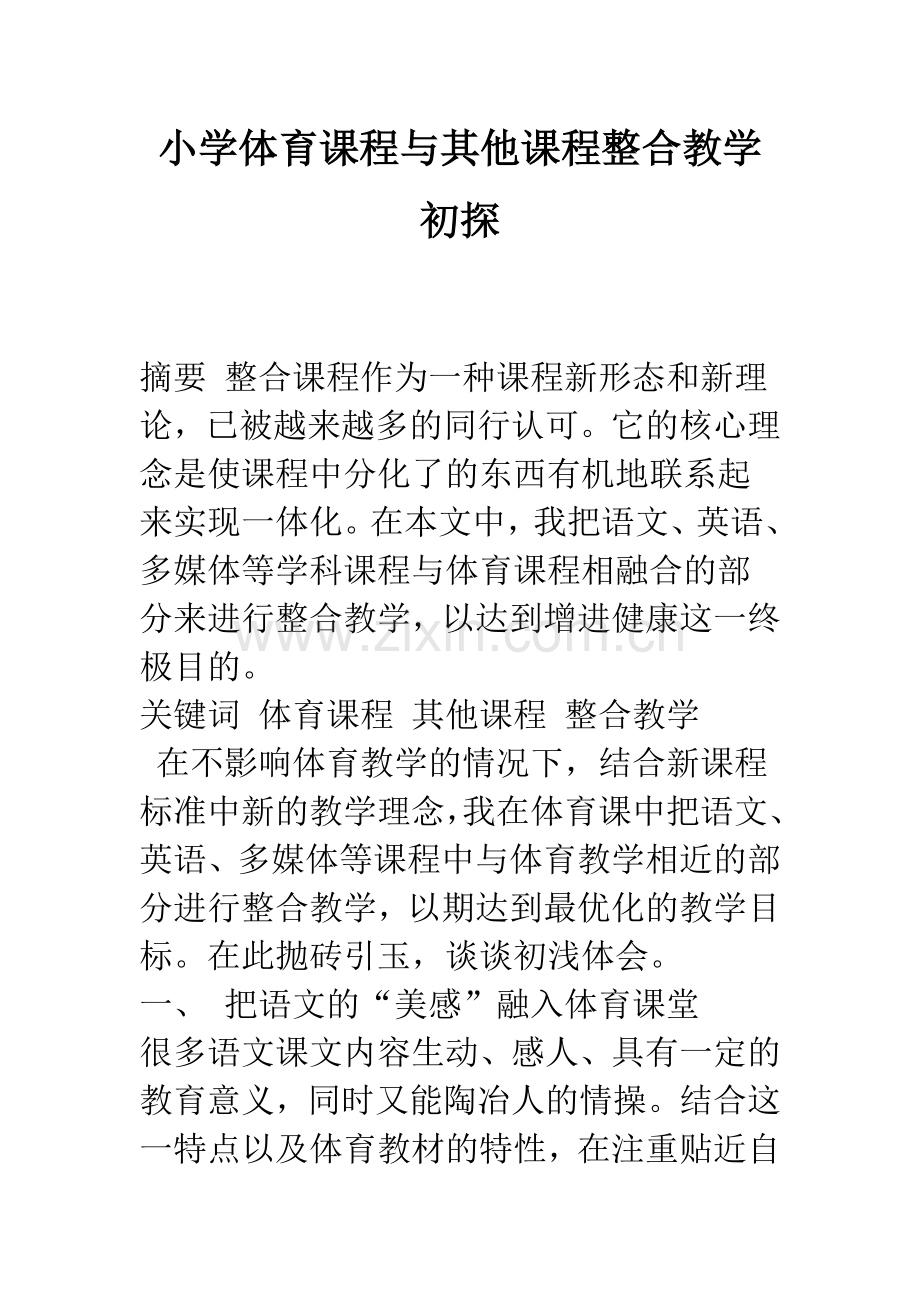 小学体育课程与其他课程整合教学初探.docx_第1页