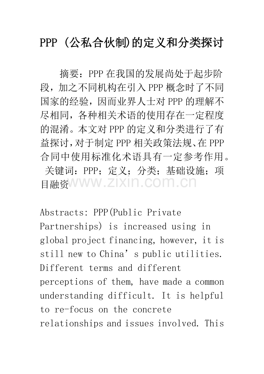 PPP-(公私合伙制)的定义和分类探讨.docx_第1页