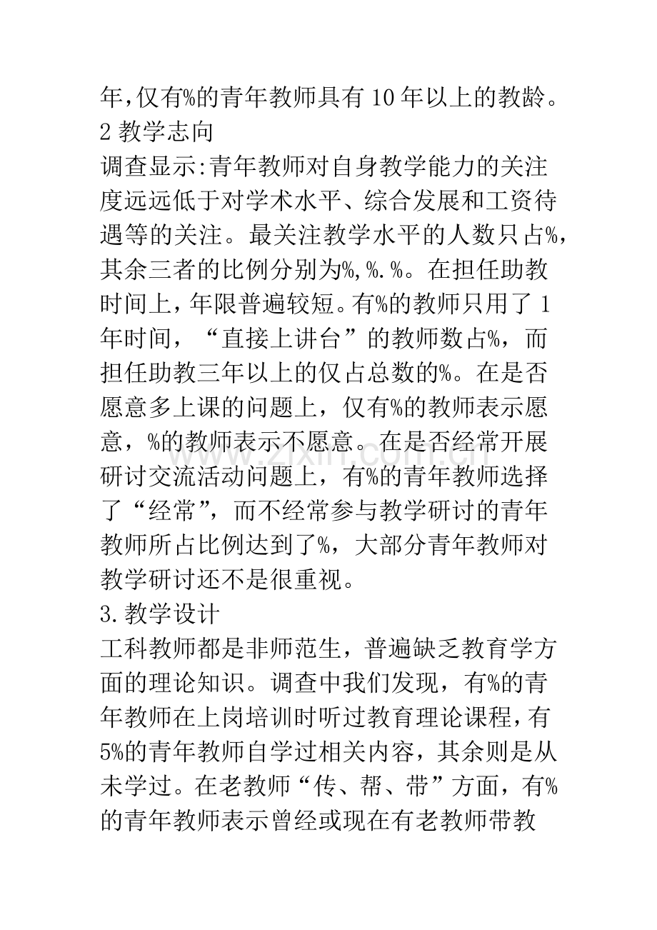 浅论工科青年教师教学能力现状调查报告.docx_第3页