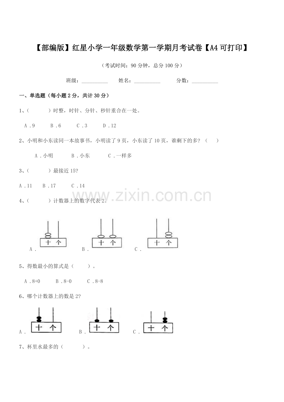 2021学年【部编版】红星小学一年级数学第一学期月考试卷.docx_第1页