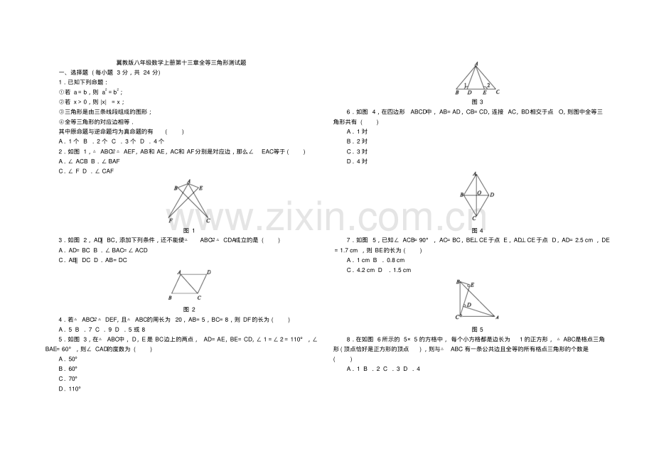 冀教版2018-2019学年八年级数学上册《第十三章全等三角形》单元测试题附答案.pdf_第1页