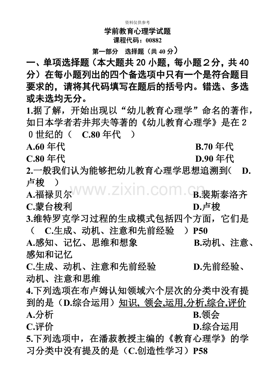 自考学前教育00882学前教育心理学历年试题.doc_第2页