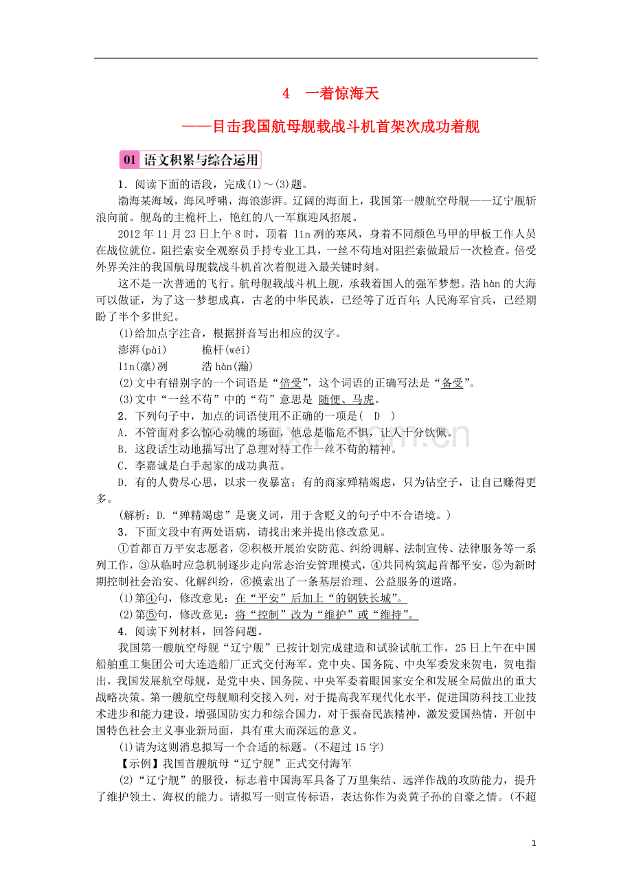 2018年八年级语文上册第一单元4一着惊海天__目击我国航母舰载战斗机首架次成功着舰练习新人教版.doc_第1页