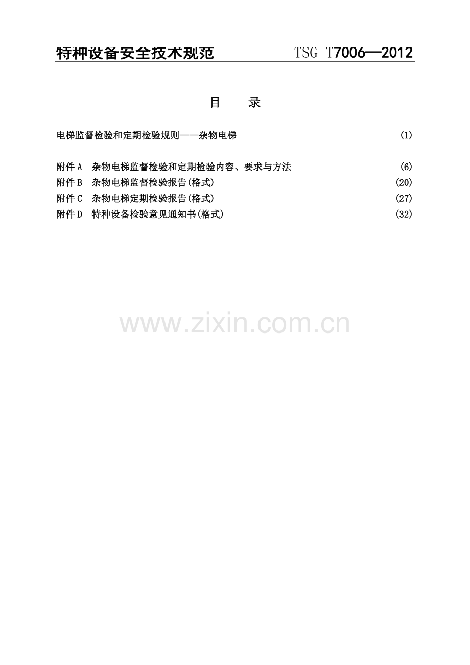 TSG-T7006-2012-(修改版)电梯监督检验和定期检验规则-杂物电梯.doc_第3页