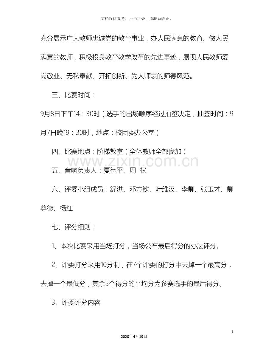 教师节演讲比赛方案.doc_第3页