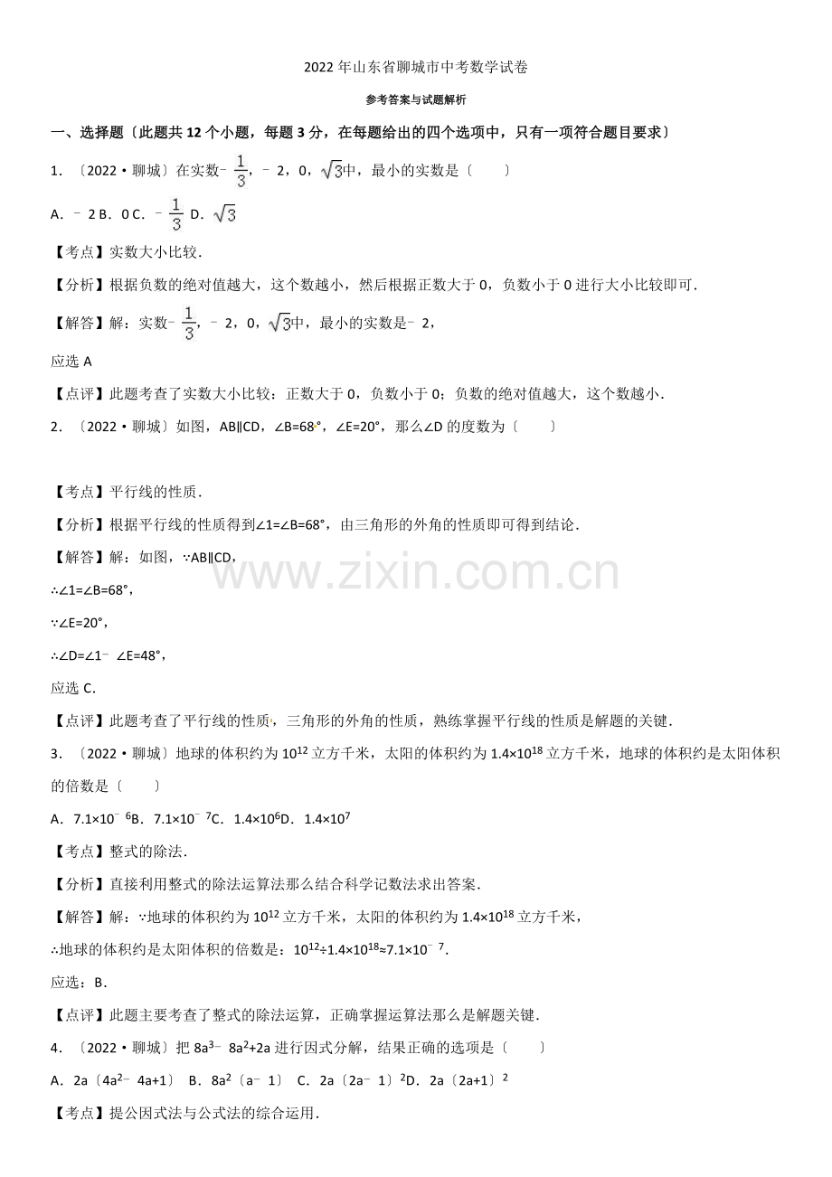 2022年山东省聊城市中考数学试题(解析版).docx_第1页