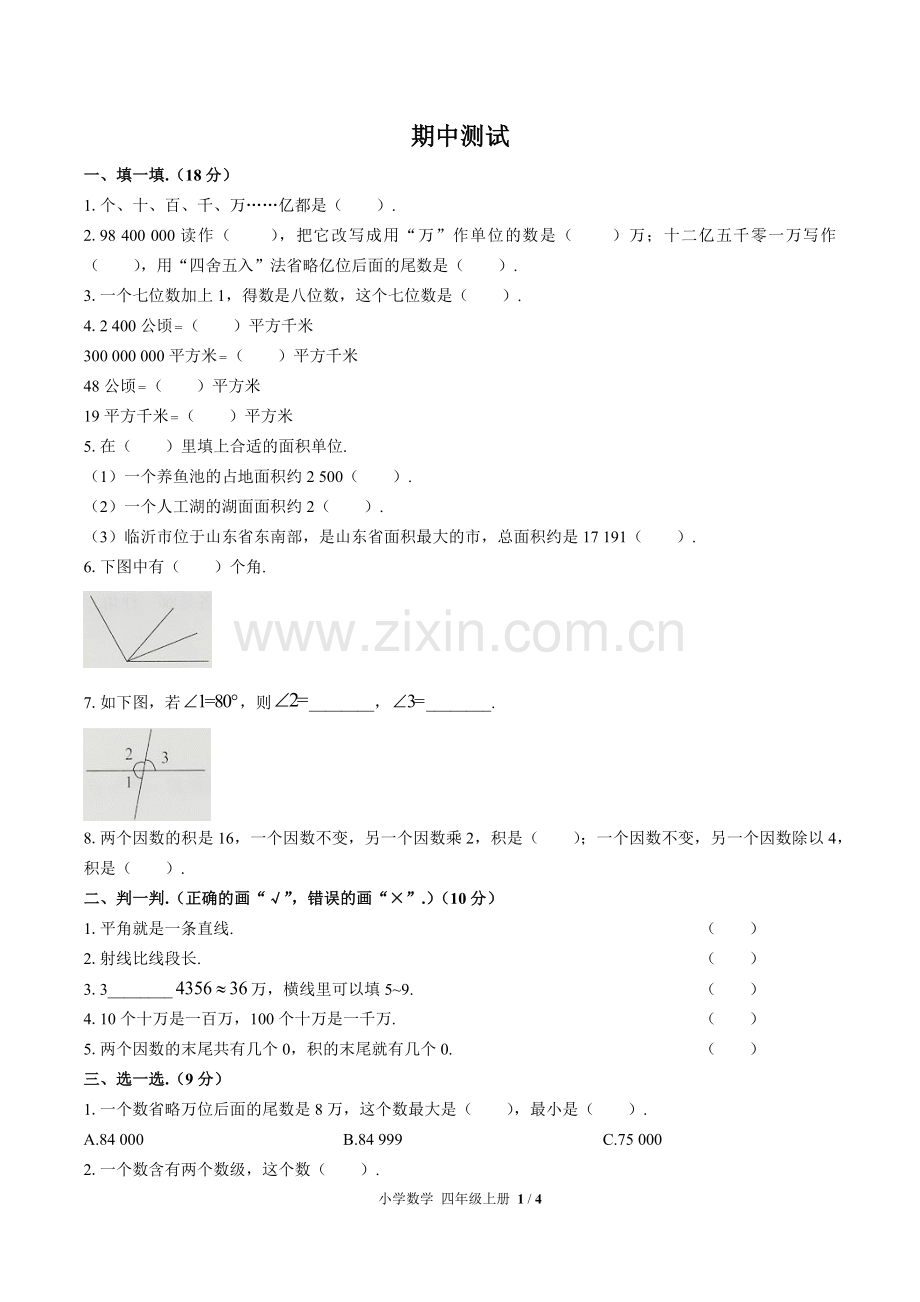 (人教版)小学数学四上-期中测试02.docx_第1页