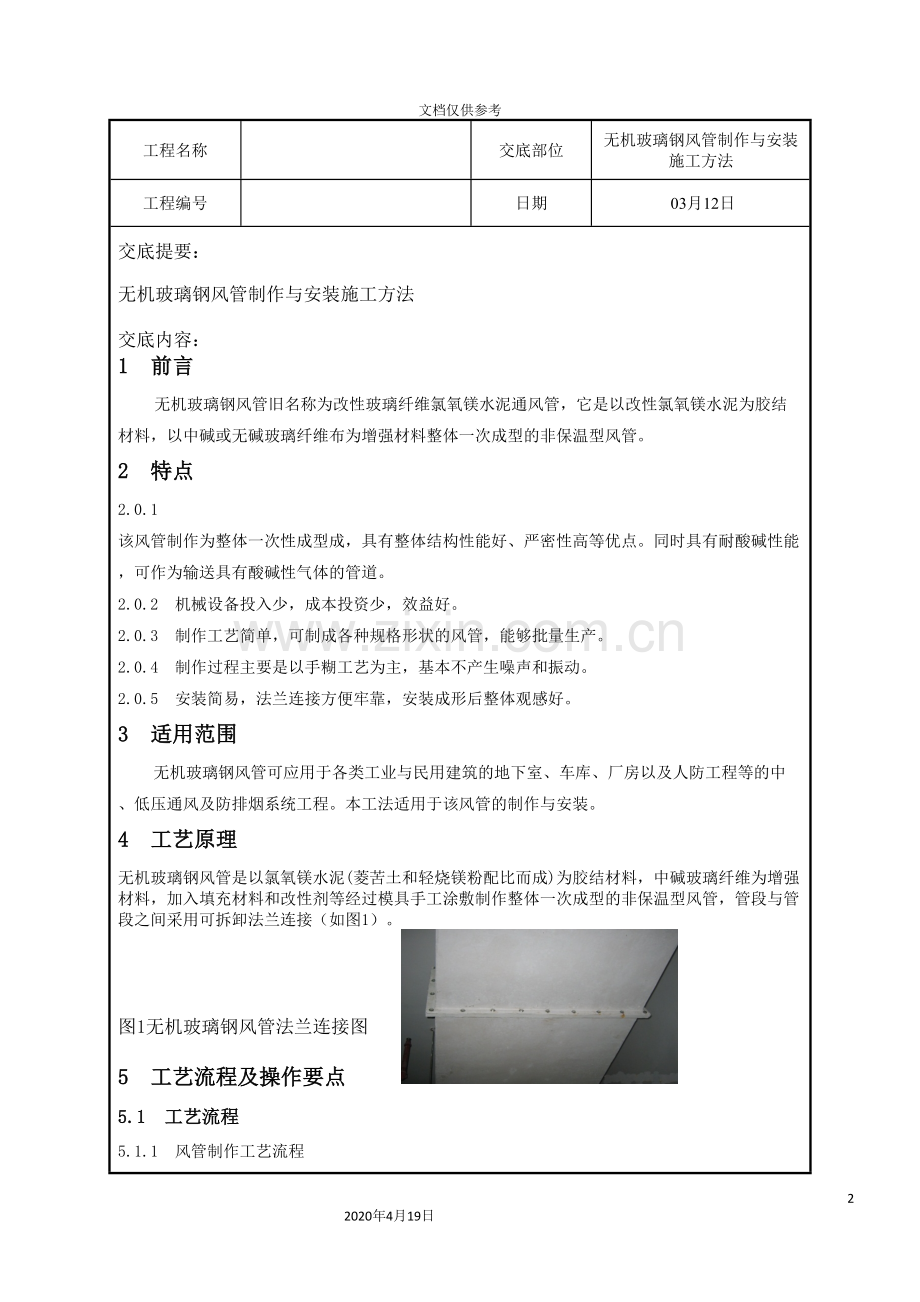 玻璃钢风管技术交底要点范本.doc_第2页