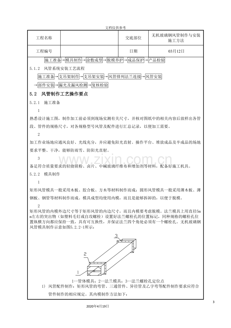 玻璃钢风管技术交底要点范本.doc_第3页