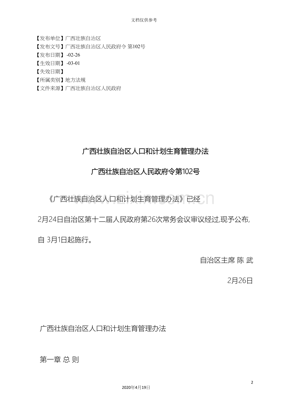 广西壮族自治区人口和计划生育管理办法.docx_第2页