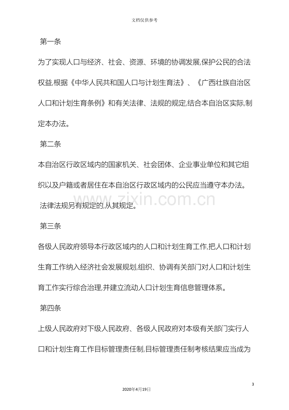 广西壮族自治区人口和计划生育管理办法.docx_第3页