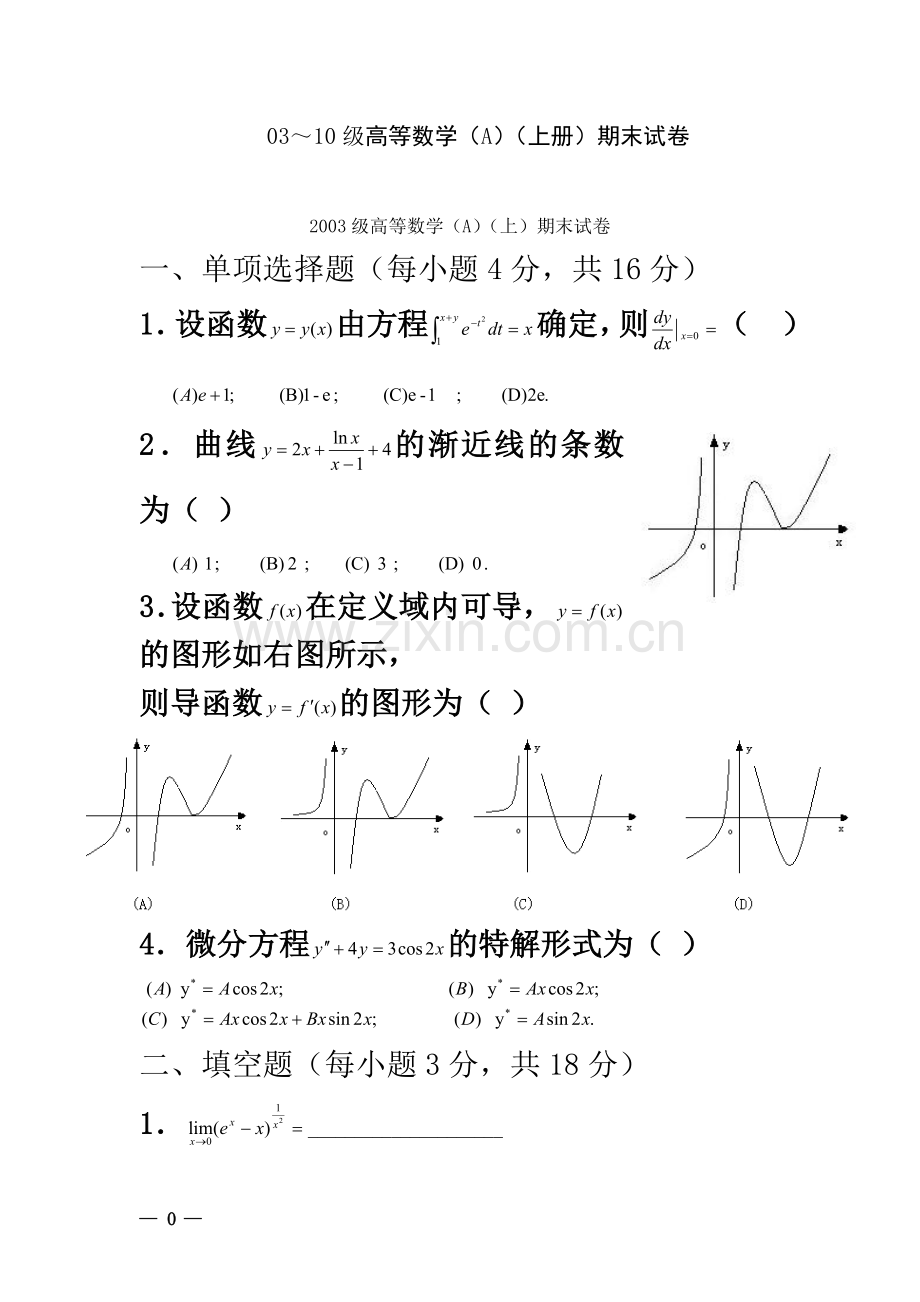 东南大学-高数(上)-03至10年-期末试卷(附答案).doc_第2页