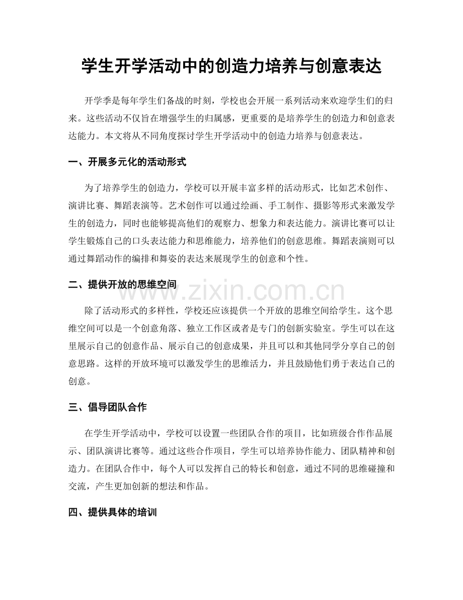 学生开学活动中的创造力培养与创意表达.docx_第1页