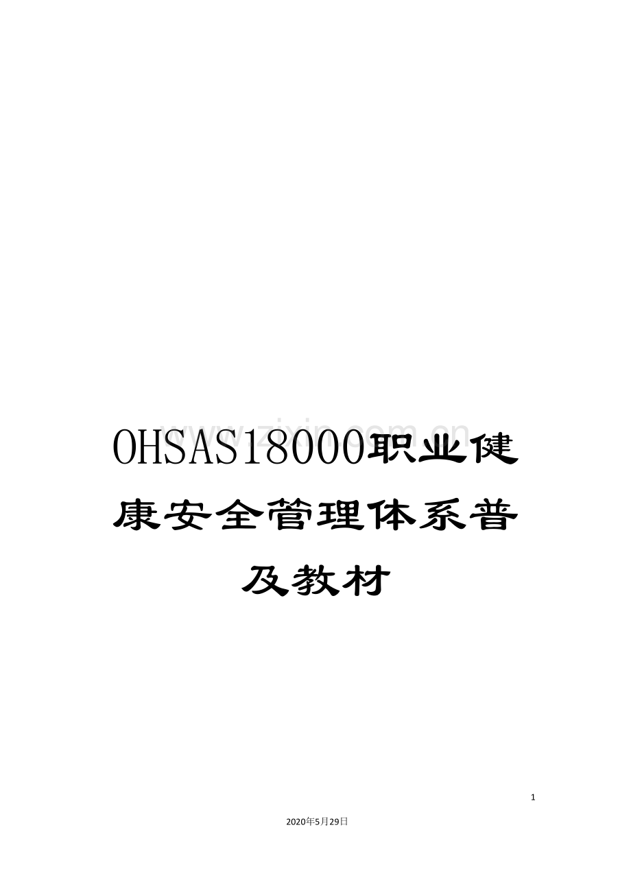 OHSAS18000职业健康安全管理体系普及教材.doc_第1页