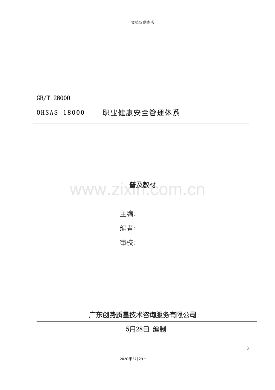 OHSAS18000职业健康安全管理体系普及教材.doc_第3页