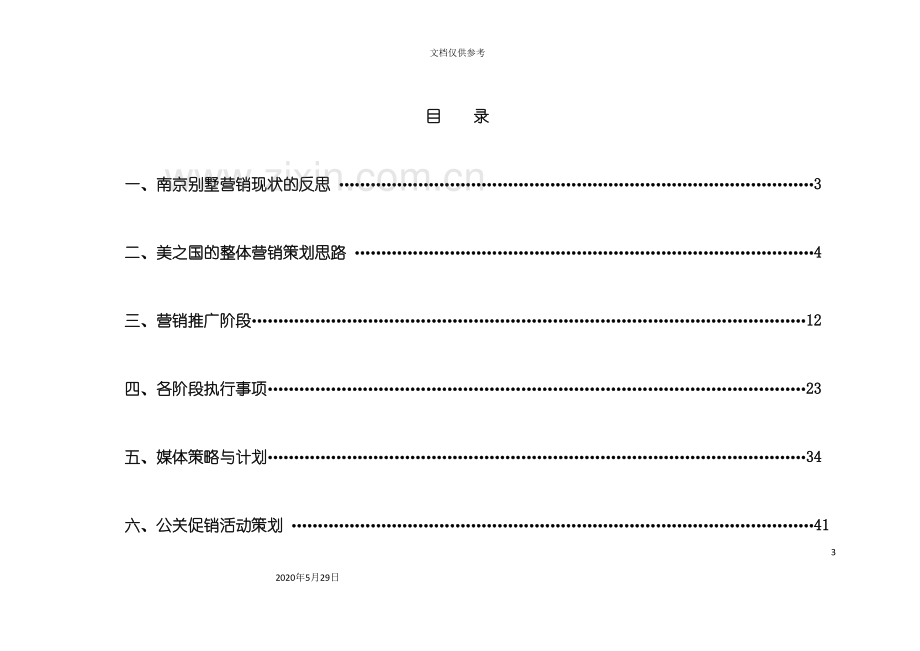 别墅营销策划执行方案.doc_第3页