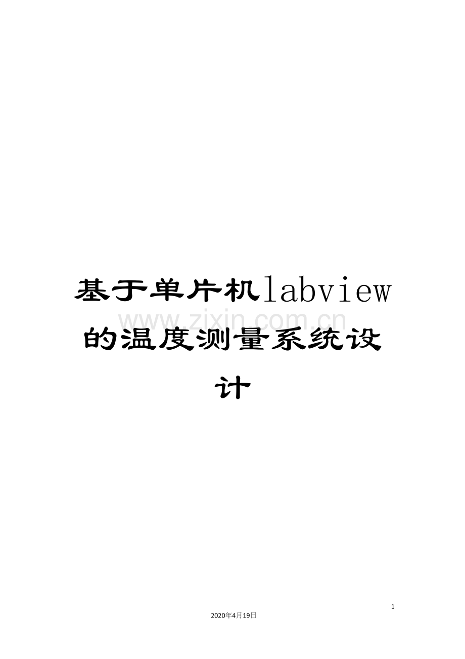 基于单片机labview的温度测量系统设计.doc_第1页