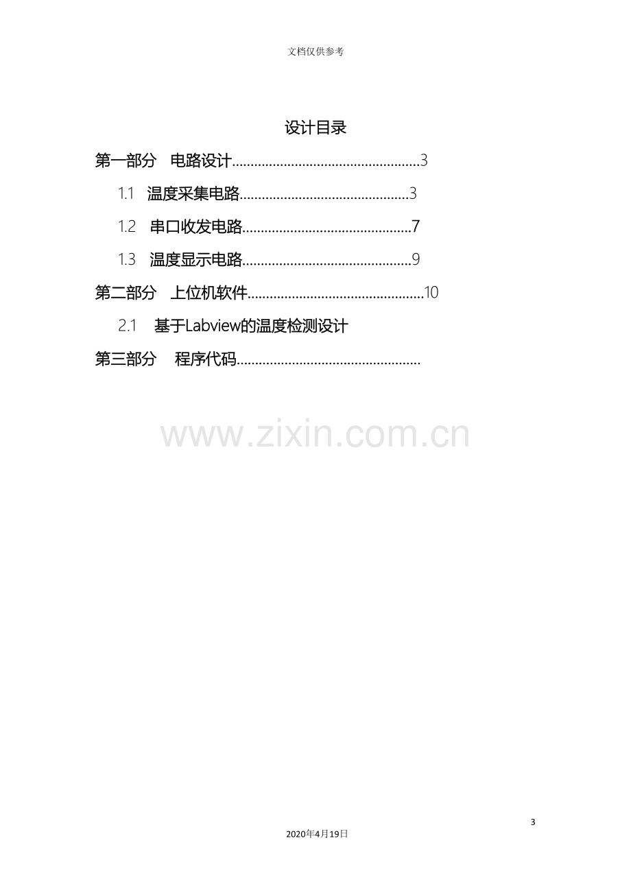 基于单片机labview的温度测量系统设计.doc_第3页